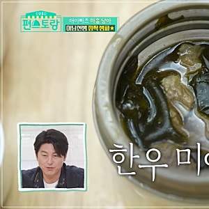편스토랑 한우미역국 맛있게만드는법 어남선생 레시피