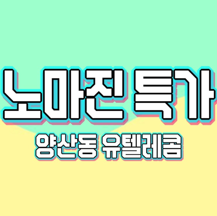  #광주휴대폰싼집 #광주노란집 #유텔레콤 주말행사진행