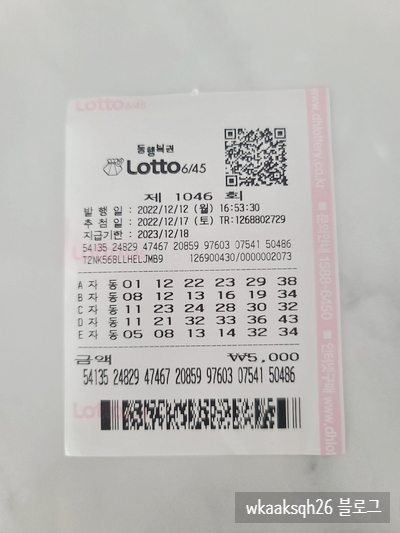  로또 1046회 1등 실수령금 당첨 안내 [22년 12월 17일 추첨]