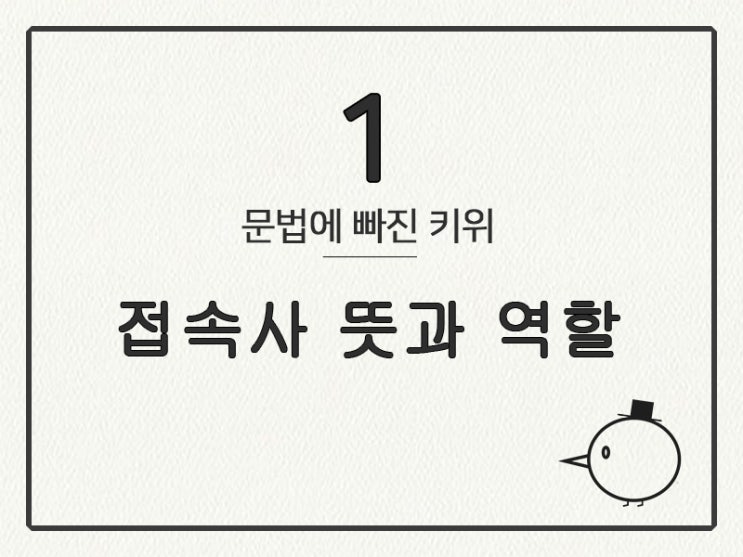  [영어 기초 문법] 접속사 #1 뜻과 역할