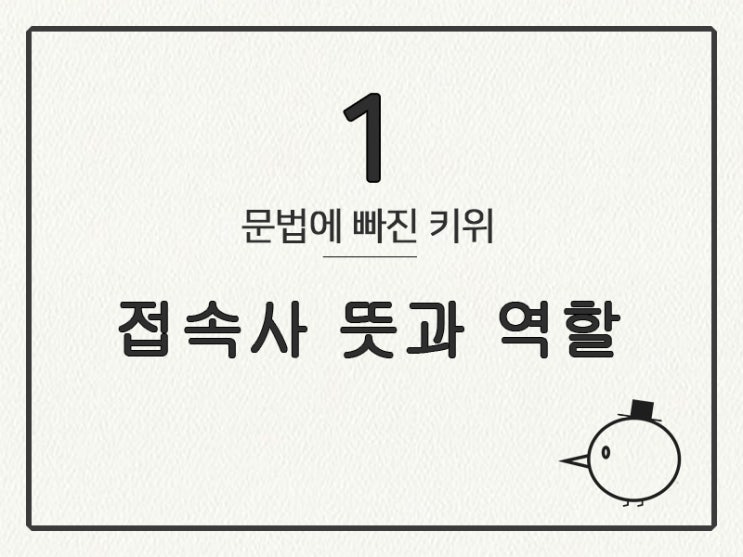 [영어 기초 문법] 접속사 #1 뜻과 역할