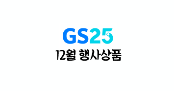  GS25 편의점 12월 덤증정 행사상품!