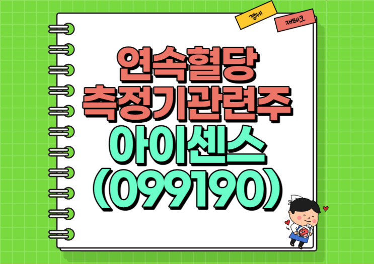  연속혈당측정기 내년 양산?! 아이센스 주가 및 실적, 배당금 정리 (Ft. 내년이 더 기대된다)