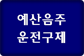 예산 음주운전 구제 행정심판 믿음이 가는 행정사는 예산 음주운전 구제 행정심판 믿음이 가는 행정사는