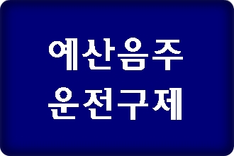 예산 음주운전 구제 행정심판 믿음이 가는 행정사는