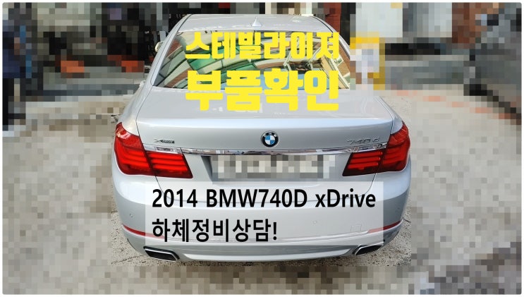 2014 BMW740D xDrive 하체정비상담!  스테빌라이져부품확인 , 부천벤츠BMW수입차정비전문점 부영수퍼카