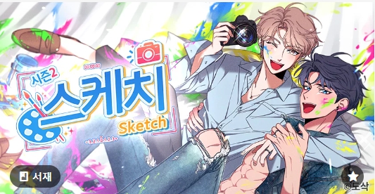  [BL 웹툰] 스케치