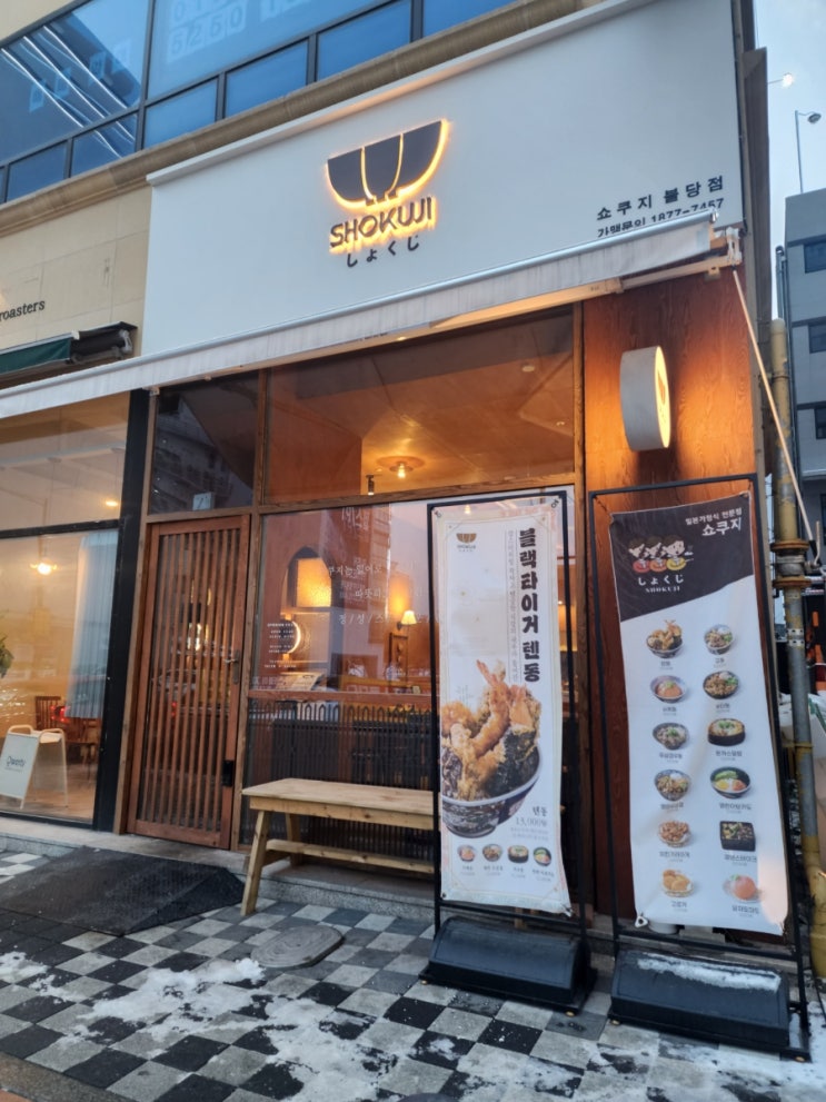 [천안 맛집] 불당동 쇼쿠지 조용한 일본식 덮밥 식당