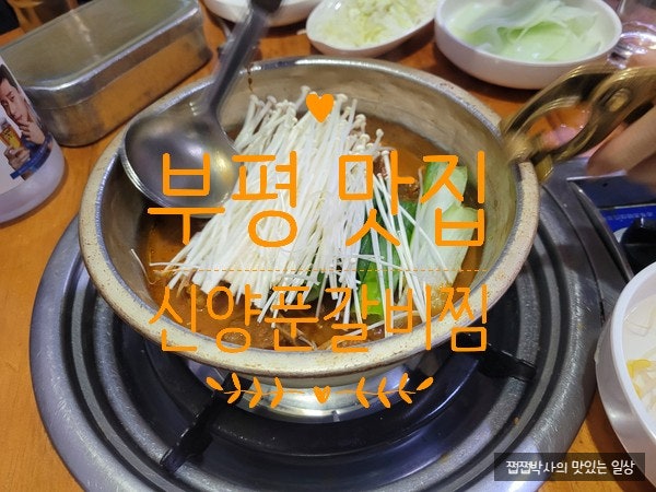  [인천/부평] 맛있게 매운 신양푼갈비찜 매운갈비찜