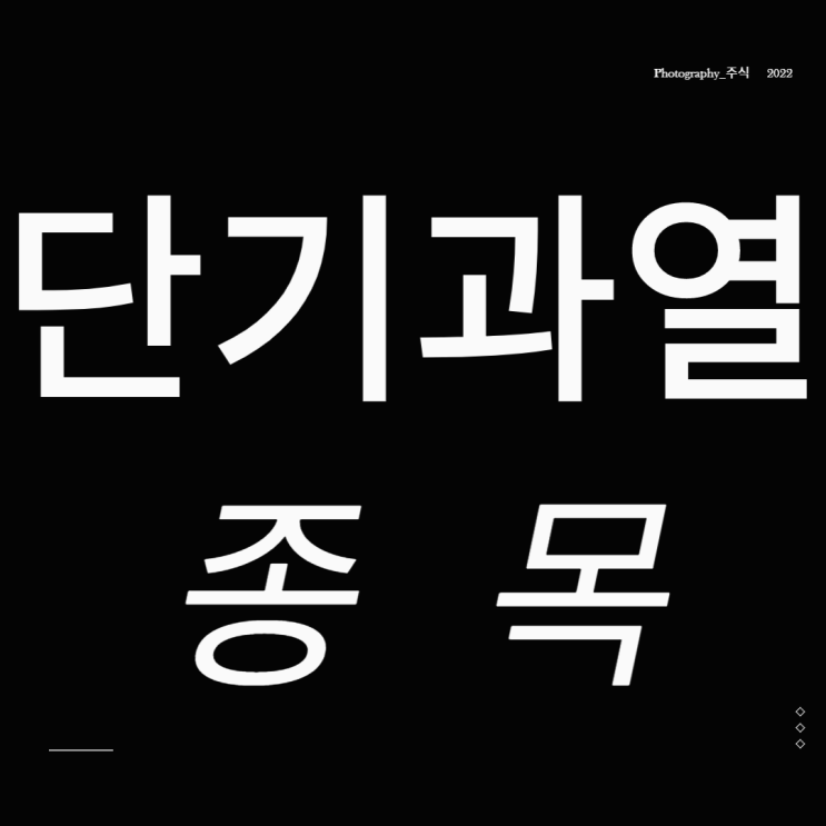  단기과열종목 지정 및 3거래일 단일가매매