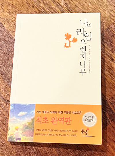  나의 라임 오렌지나무