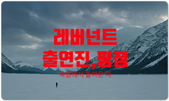  영화 레버넌트 출연진 평점 정보 디카프리오 죽음에서 돌아와 오스카를 품다.