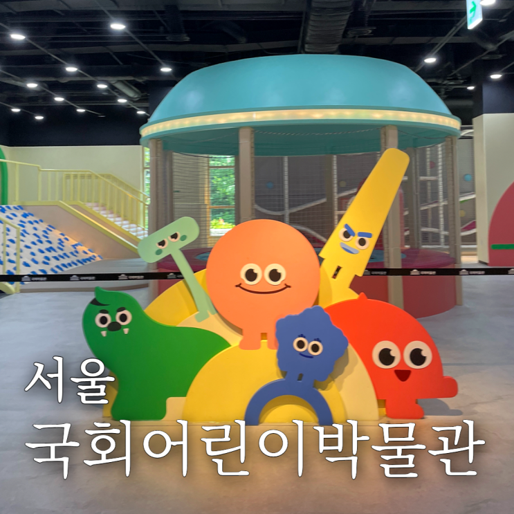  국회어린이박물관 방학중 다녀온 서울어린이박물관 투어