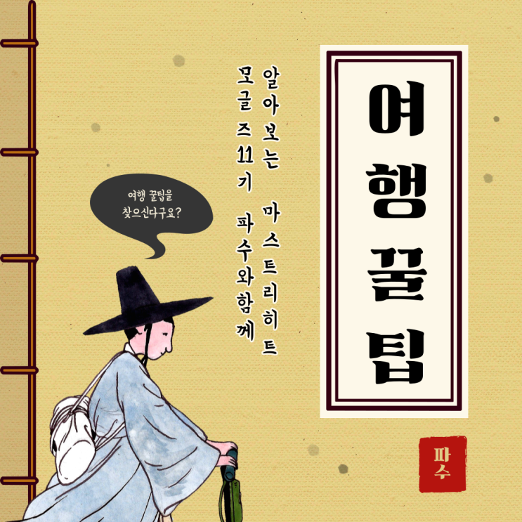  [모글즈 11기] 마스트리히트 교환학생 여행 꿀팁
