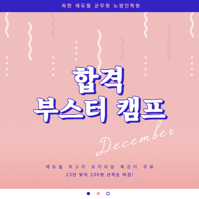  에듀윌 최고의 프리미엄 특강이 무료!! '합격 부스터 캠프'