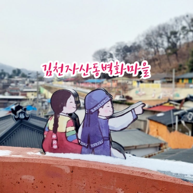  김천가볼만한곳 김천자산동벽화마을