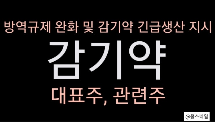  감기약 관련주, 제약주 - sk바이오사이언스, kpx생명과학, 제일약품, 파미셀 주가