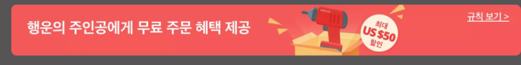  알리익스프레스 프로모션코드 12월 :  $24할인 + 무료 상품 기회