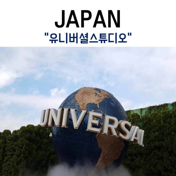  좌충우돌 일본 여행기 Day.3(1) 유니버셜스튜디오