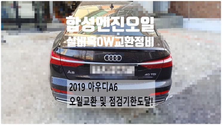  2019 아우디A6 40TDI 오일교환 및 점검기한도달! 합성엔진오일0W실버훅+오일필터+에어크리너교환정비 , 부천벤츠BMW수입차정비전문점 부영수퍼카