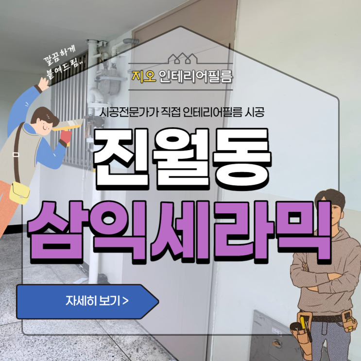  '진월동 삼익세라믹2차'- 낡고 오래된 현관문, 9mm문틀 인테리어필름시공~!!