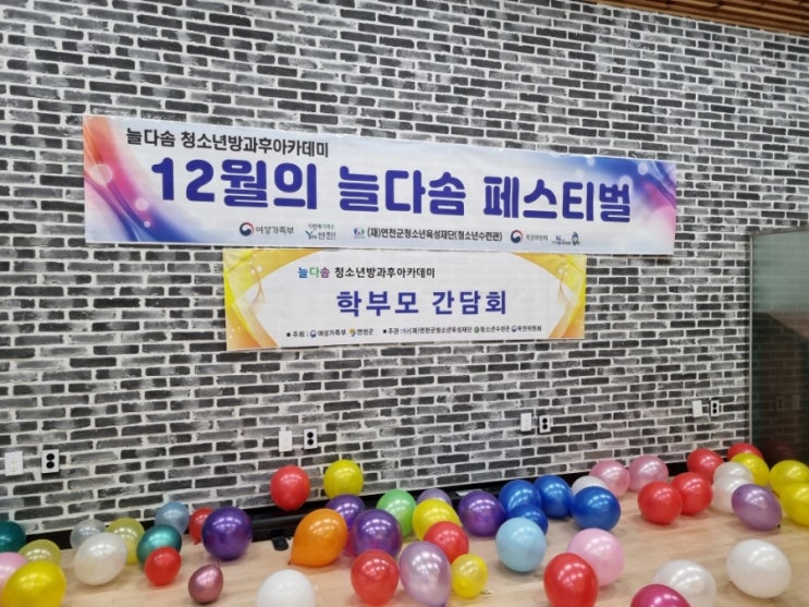  연천군청소년육성재단 늘다솜청소년방과후아카데미 12월의 늘다솜 페스티벌