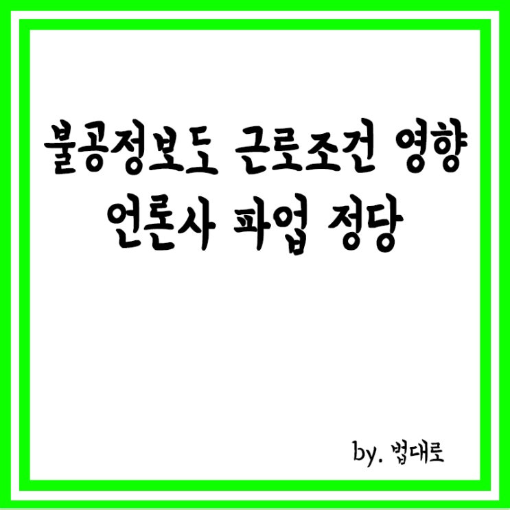  대법 "불공정보도가 근로조건 영향 줬다면 언론사 파업 정당"