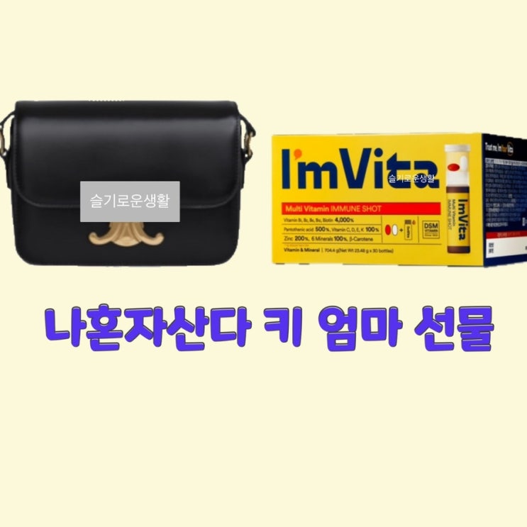  키 엄마 나혼자산다 선물 가방 블랙 크로스백 비타민 음료 옷 패션