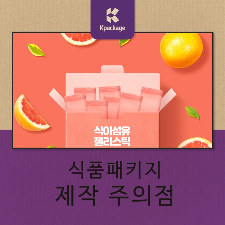 식품패키지제작 할 때 참고해야 할 것들과 주의사항