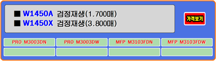  HP토너 W1450A, W1450X, HPM3103FDW, HPM3003DW 프린터