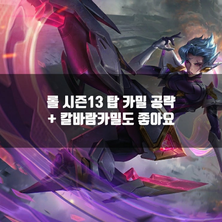 롤 카밀룬, 템트리 + 칼바람카밀룬등 공략 롤 카밀룬, 템트리 + 칼바람카밀룬등 공략