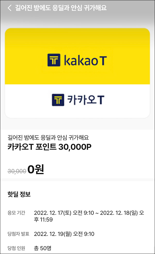 010Pay 0원응모 핫딜 이벤트(카카오T 3만p 50명)추첨 ~12.18