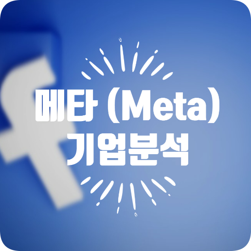 [기업 분석] 페이스북과 인스타그램에서 메타버스로, 메타(Meta)