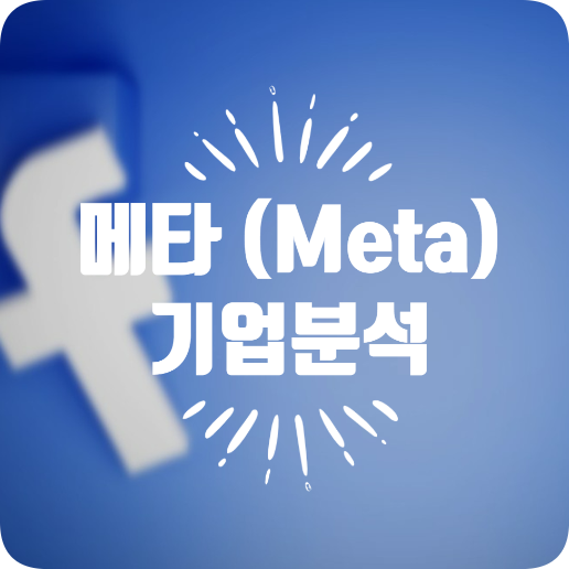  [기업 분석] 페이스북과 인스타그램에서 메타버스로, 메타(Meta)