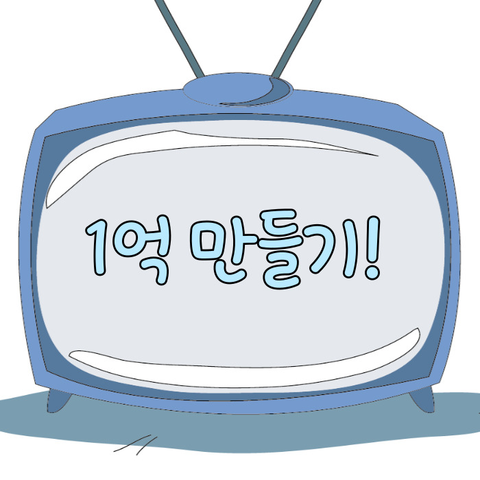  1억 만들기, 목돈 만들기 방법은?