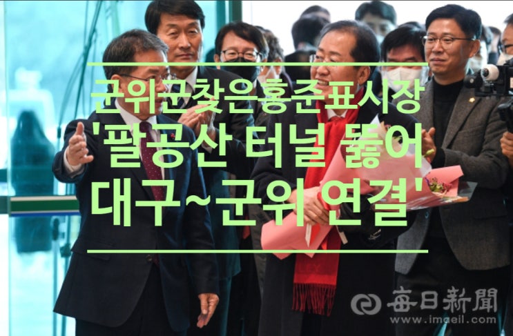  군위군 찾은 홍준표 시장'팔공산 터널 뚫어 대구~군위 연결'