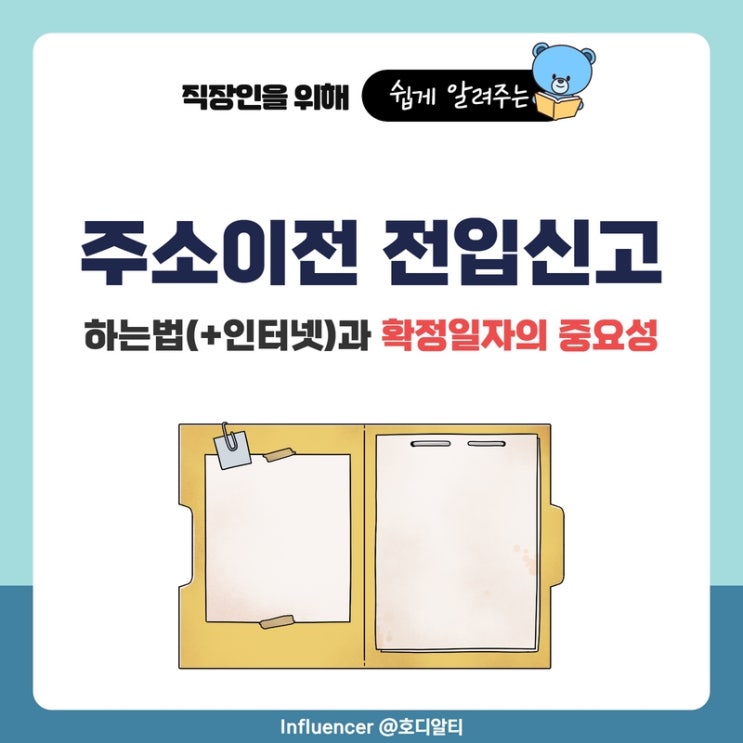  주소이전 전입신고 하는법(+인터넷), 확정일자의 중요성