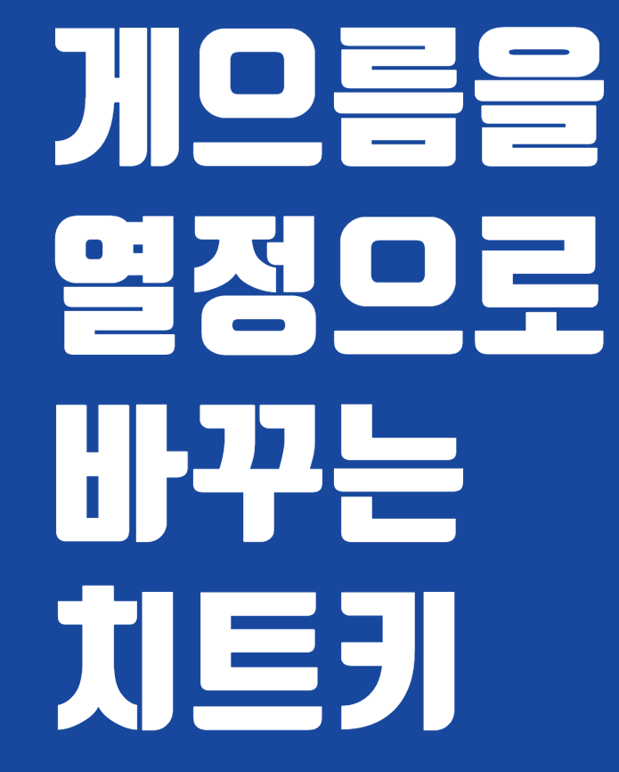  게으름을 열정으로 바꾸는 치트키 _ 게으름도 습관이다