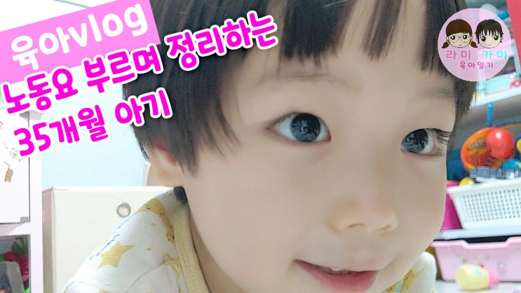  35개월 4살 아기 일상 vlog ▷ 노래 부르기, 정리하기, 수다떨기