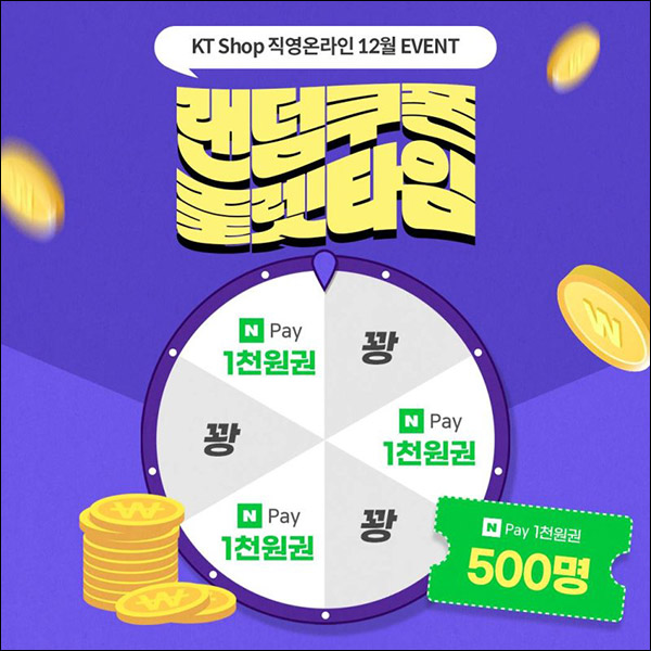 KT Shop 카톡플친 이벤트(네페 1천원 500명)즉당