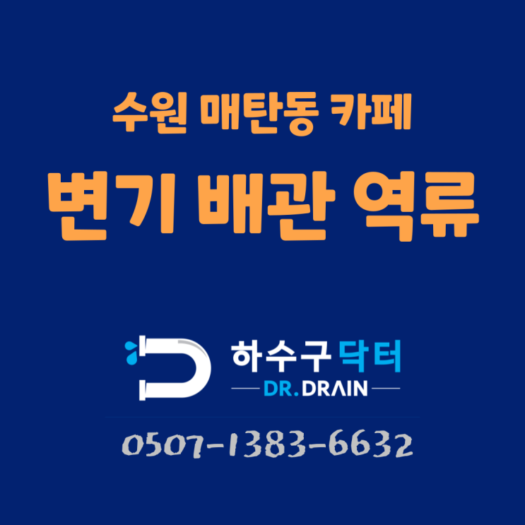 수원하수구막힘 매탄동 인계동 카페 변기 역류 고압세척 작업 후기