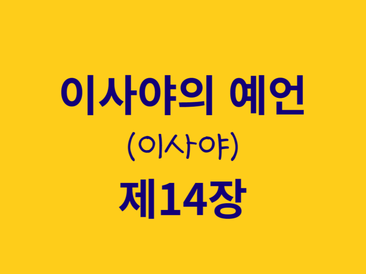 이사야의 예언(이사야) 14장 이사야의 예언(이사야) 14장