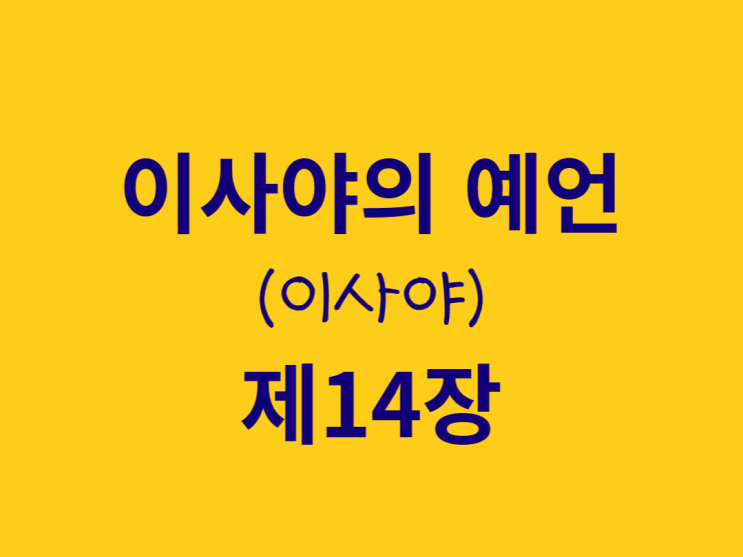 이사야의 예언(이사야) 14장