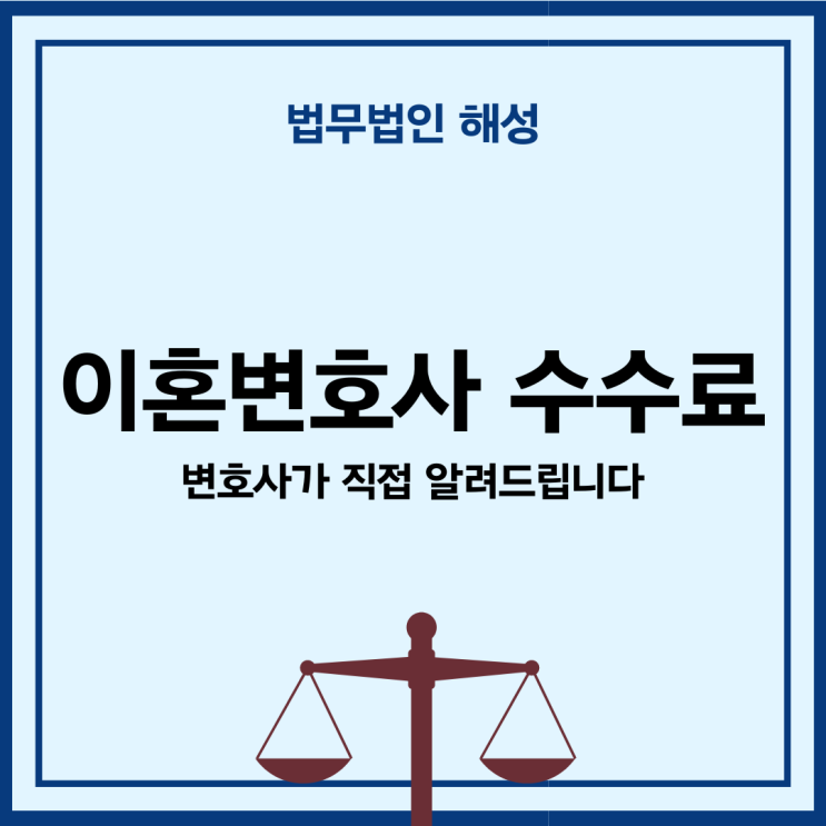  이혼변호사 수수료? 변호사가 직접 알려드립니다