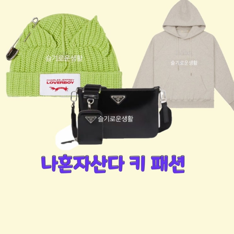  키 나혼자산다 연두색 비니 클립 후드티 프라다 크로스백 가방 옷 패션
