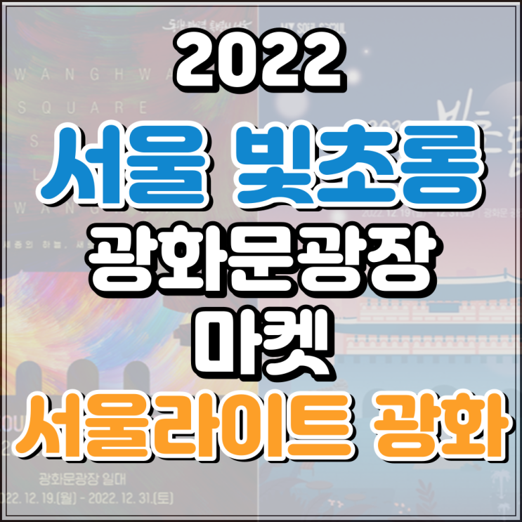  서울 빛초롱 축제 일정 정보 가는 법 주차장 빛초롱축제 라이브 채널 총정리 청계천 말고 광화문광장에서 진행됩니다