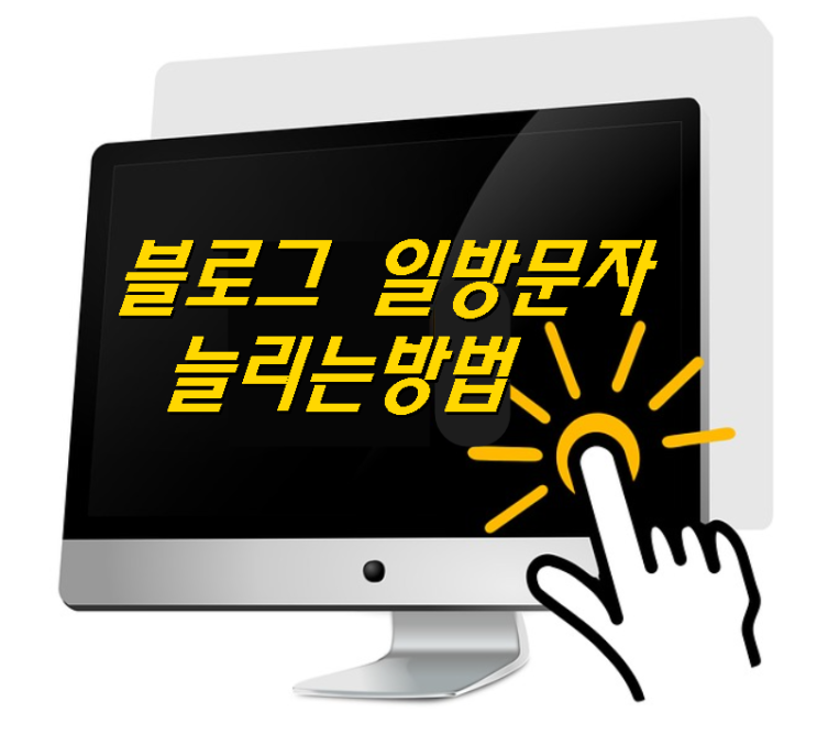  블로그 일방문자 1주일만에 1000명 돌파![조회수늘리는방법]