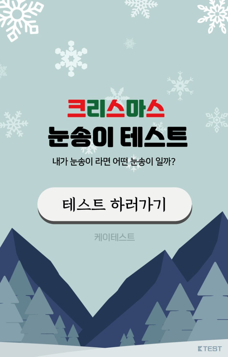  크리스마스 눈송이 테스트해보세요! MBTI 유형별 정리 및 궁합 (링크 O)
