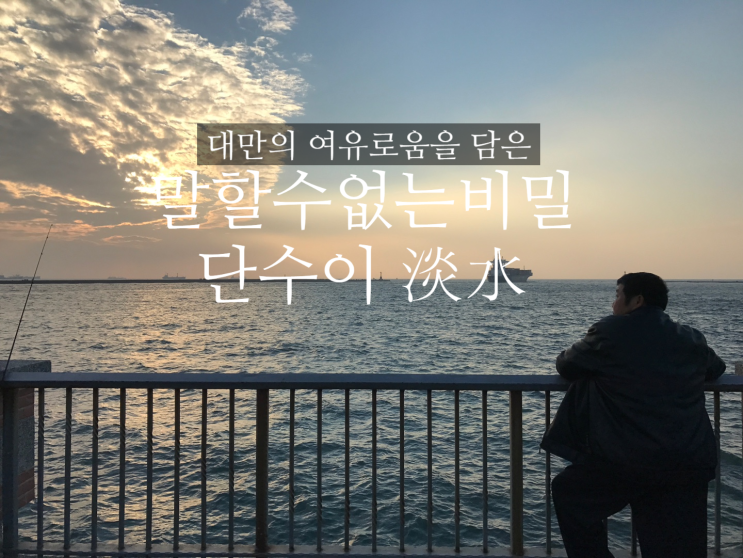  [대만여행코스]일몰의 여유로움, 영화같은 단수이