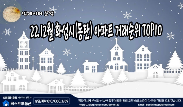  22.12월 화성시(동탄) 아파트 거래순위 TOP10 분석 !!!